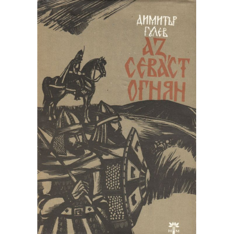 Аз, Севаст Огнян