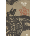 Аз, Севаст Огнян