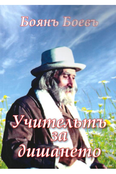 Учителят за дишането