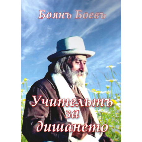 Учителят за дишането
