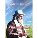 Учителят за дишането