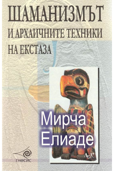 Шаманизмът и архаичните техники на екстаза