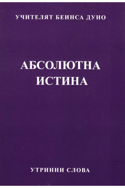 Абсолютна истина