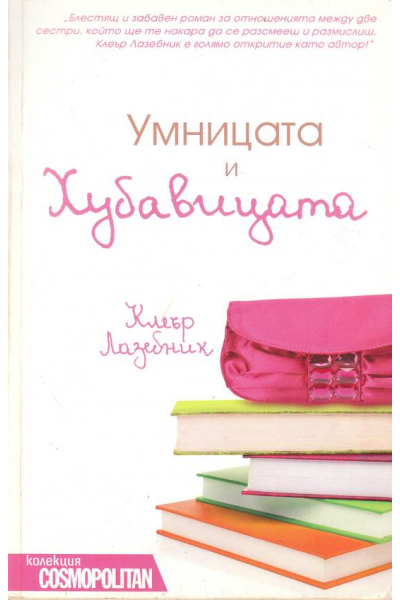 Умницата и хубавицата