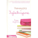 Умницата и хубавицата