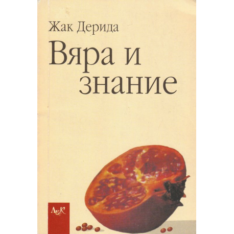 Вяра и знание
