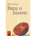 Вяра и знание