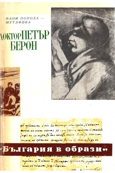 Доктор Петър Берон