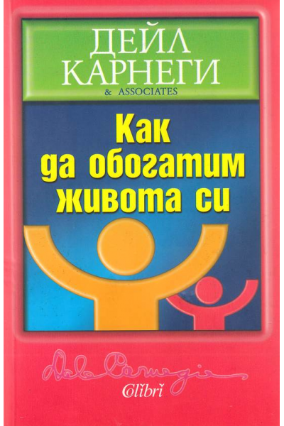 Как да обогатим живота си