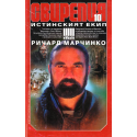 Свирепия. Книга 10: Истинският екип