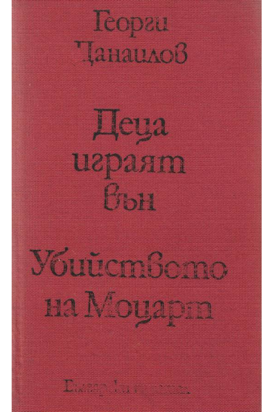 Деца играят вън. Убийството на Моцарт