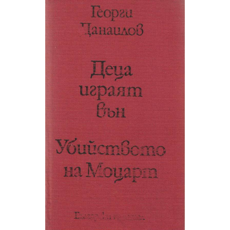 Деца играят вън. Убийството на Моцарт