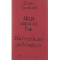 Деца играят вън. Убийството на Моцарт