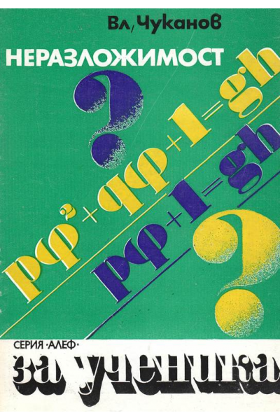 Неразложимост