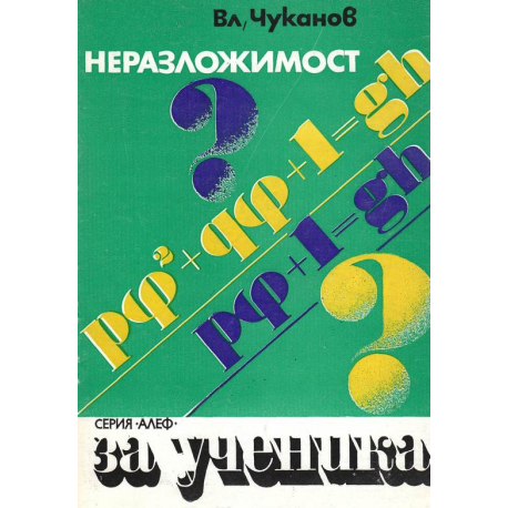 Неразложимост