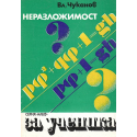 Неразложимост