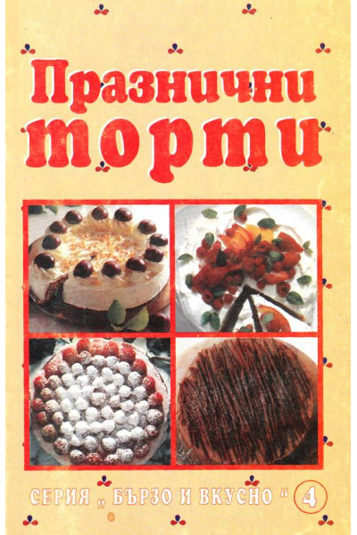 Празнични торти