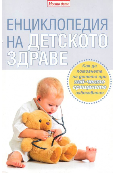 Енциклопедия на детското здраве