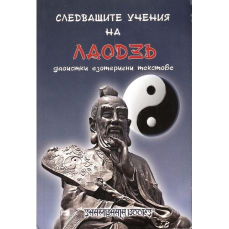 Следващите учения на Лао Дзъ 