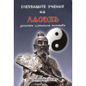 Следващите учения на Лао Дзъ 