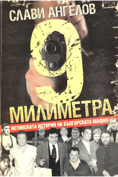 9 милиметра