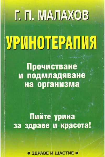 Уринотерапия