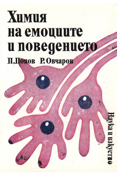 Химия на емоциите и поведението