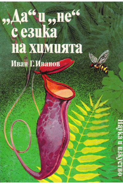 "Да" и "не" с езика на химията