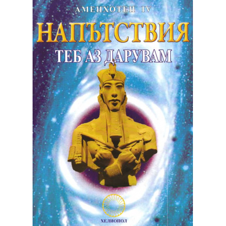 Напътствия. Теб аз дарувам