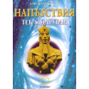 Напътствия. Теб аз дарувам