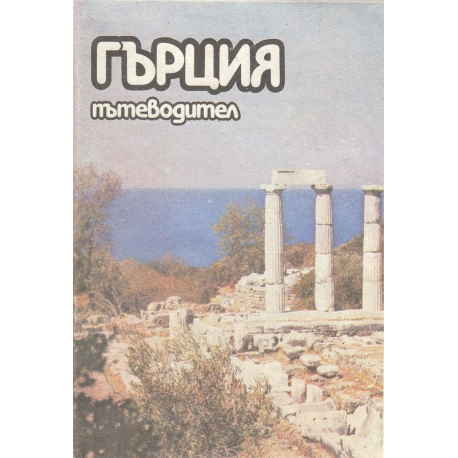 Гърция - пътеводител
