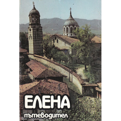 Елена - пътеводител