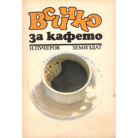 Всичко за кафето