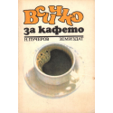 Всичко за кафето