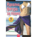 Идеална фигура за плажа