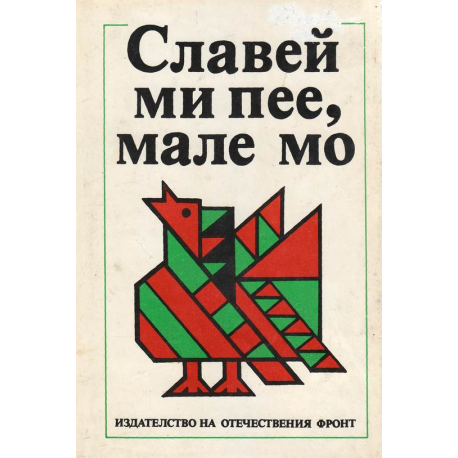 Славей ми пее, мале мо