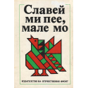 Славей ми пее, мале мо