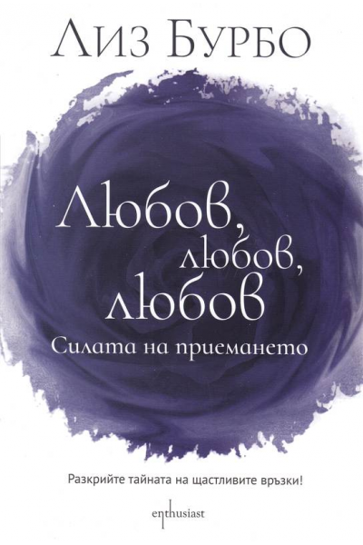 Любов, любов, любов