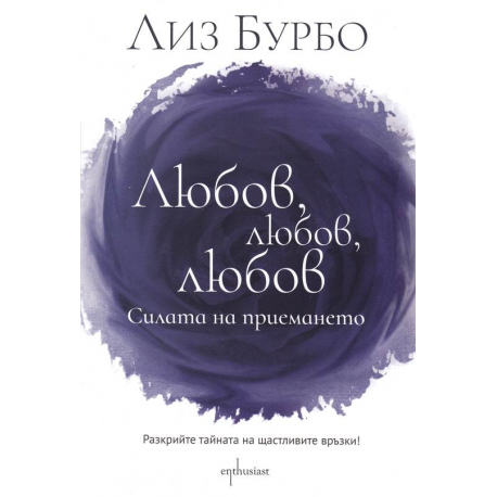 Любов, любов, любов