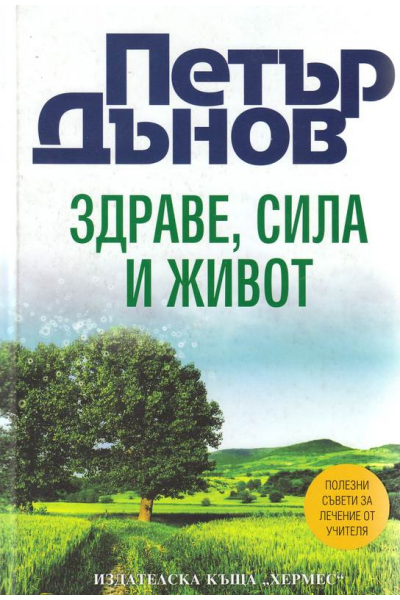 Петър Дънов: Здраве, Сила и Живот