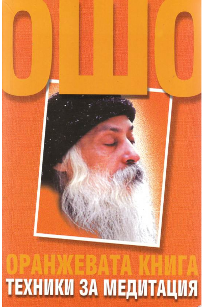 Оранжевата книга Техники за медитация Ошо