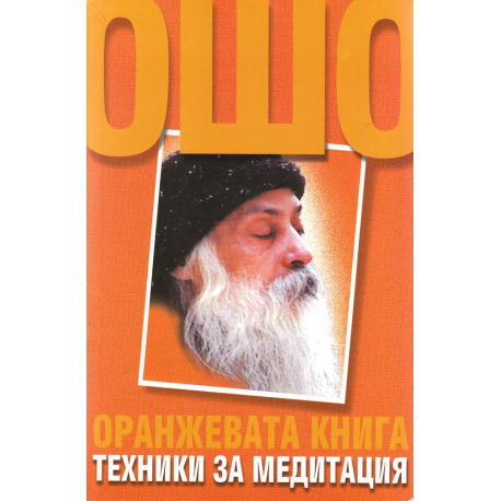 Оранжевата книга Техники за медитация Ошо