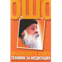 Оранжевата книга Техники за медитация Ошо