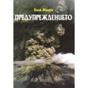 Предупреждението