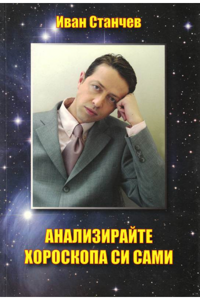 Анализирайте хороскопа си сами