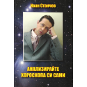 Анализирайте хороскопа си сами