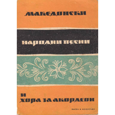 Македонски народни песни и хора за акордеон
