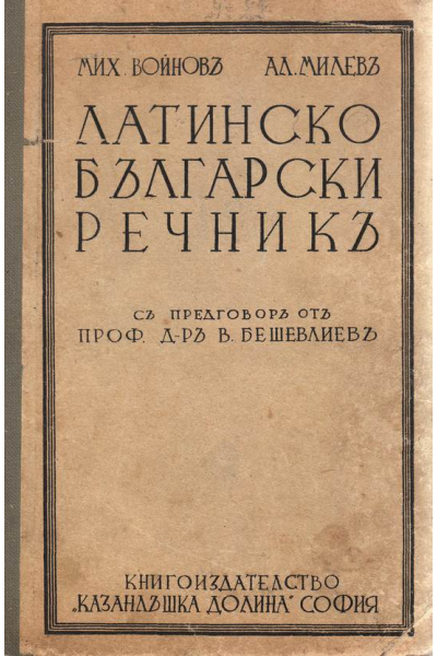 Латинско български речник 