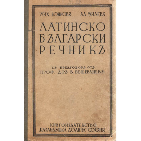 Латинско български речник 