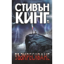 Възкресяване